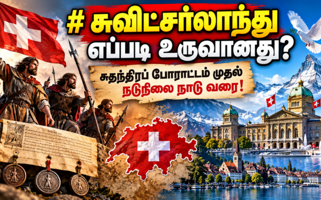 சுவிட்சர்லாந்து எப்படி உருவானது? சுதந்திரப் போராட்டம் முதல் நடுநிலை நாடு வரை! 2 சுவிட்சர்லாந்து எப்படி உருவானது
