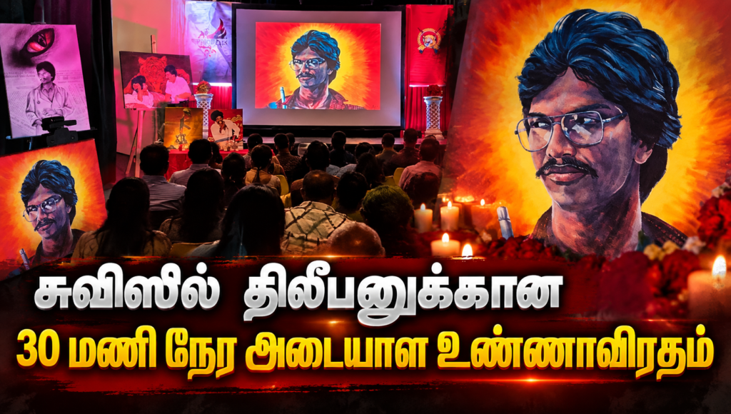 சுவிஸில் திலீபனுக்கான 30 மணி நேர அடையாள உண்ணாவிரதம்
