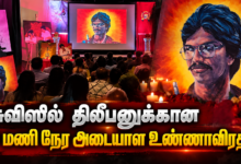 சுவிஸில் திலீபனுக்கான 30 மணி நேர அடையாள உண்ணாவிரதம்