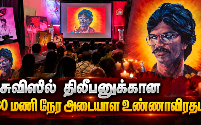 சுவிஸில் திலீபனுக்கான 30 மணி நேர அடையாள உண்ணாவிரதம்