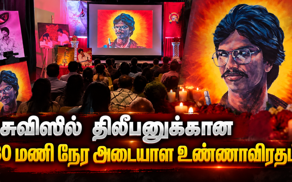 சுவிஸில் திலீபனுக்கான 30 மணி நேர அடையாள உண்ணாவிரதம்